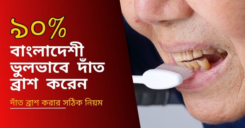 দাত ব্রাশ করার নিয়ম